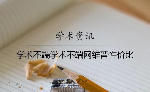 学术不端学术不端网维普性价比 学术不端学术不端网维普性价比